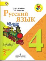 Учебник Русский язык 4 класс Зеленина Хохлова часть 2 скачать бесплатно