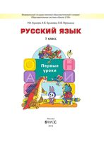 Учебник Русский язык 1 класс Бунеев Бунеева Пронина скачать бесплатно