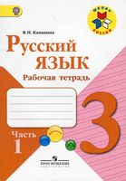 Рабочая тетрадь по русскому языку 3 класс Канакина Горецкий часть 1 скачать бесплатно