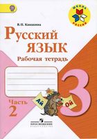 Рабочая тетрадь по русскому языку 3 класс Канакина Горецкий часть 2 скачать бесплатно