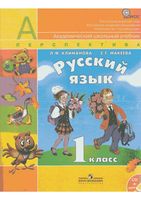 Учебник Русский язык 1 класс Климанова Макеева скачать бесплатно