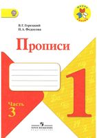 Прописи 1 класс Горецкий Федосова часть 3 скачать бесплатно