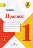 Прописи 1 класс Горецкий Федосова часть 4 скачать бесплатно
