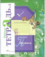 Рабочая тетрадь Прописи 1 класс Безруких Кузнецова часть 2 скачать бесплатно