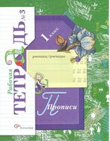 Рабочая тетрадь Прописи 1 класс Безруких Кузнецова часть 3 скачать бесплатно