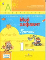 Мой алфавит Прописи 1 класс Климанова Абрамов Пудикова часть 2 скачать бесплатно