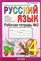 Рабочая тетрадь по русскому языку 4 класс Тихомирова Зеленина Хохлова часть 2 скачать бесплатно