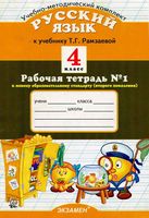 Рабочая тетрадь по русскому языку 4 класс Курникова Рамзаева часть 1 скачать бесплатно