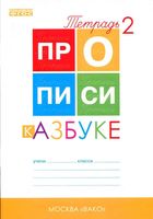 Прописи к Азбуке Горецкого Воронина часть 2 скачать бесплатно