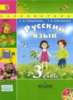 Учебник Русский язык 3 класс Климанова Бабушкина часть 1 скачать бесплатно