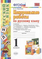 Контрольные работы по русскому языку 1 класс Крылова к учебникам Канакиной Горецкого скачать бесплатно