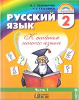 Учебник Русский язык 2 класс Соловейчик Кузьменко часть 1 скачать бесплатно