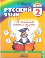 Учебник Русский язык 2 класс Соловейчик Кузьменко часть 2 скачать бесплатно