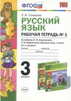 Рабочая тетрадь по русскому языку 3 класс Тихомирова Климанова Бабушкина часть 1 скачать бесплатно