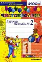 Чистописание 1 класс Рабочая тетрадь Горецкий Игнатьева часть 2 скачать бесплатно