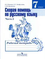 Скорая помощь по русскому языку 7 класс Рабочая тетрадь Янченко Латфуллина часть 2 скачать бесплатно