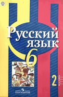 Учебник Русский язык 6 класс Рыбченкова Александрова Загоровская Нарушевич часть 2 скачать бесплатно