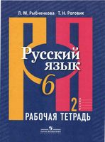 Рабочая тетрадь по русскому языку 6 класс Рыбченкова Роговик часть 2 скачать бесплатно