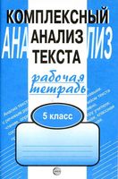 Комплексный анализ текста Рабочая тетрадь 5 класс Малюшкин скачать бесплатно