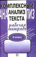 Комплексный анализ текста Рабочая тетрадь 8 класс Малюшкин скачать бесплатно
