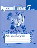 Рабочая тетрадь по русскому языку 7 класс Ефремова скачать бесплатно