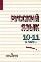 Учебник Русский язык 10-11 класс Греков Крючков Чешко скачать бесплатно