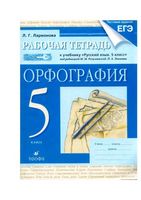 Рабочая тетрадь по русскому языку 5 класс Ларионова Разумовская Лекант скачать бесплатно