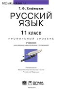 Учебник Русский язык 11 класс Профильный уровень Хлебинская скачать бесплатно
