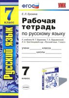Рабочая тетрадь по русскому языку 7 класс Ерохина Баранов Ладыженская Тростенцова скачать бесплатно
