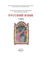 Учебник Русский язык 7 класс Бунеев Комиссарова скачать бесплатно