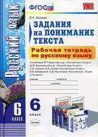 Задания на понимание текста Рабочая тетрадь по русскому языку 6 класс Зайцева скачать бесплатно