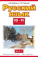 Учебник Русский язык 10-11 класс Дейкина Пахнова часть 2 скачать бесплатно