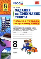 Рабочая тетрадь по русскому языку 8 класс Задания на понимание текста Зайцева скачать бесплатно