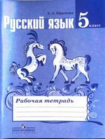 Рабочая тетрадь по русскому языку 5 класс Ефремова скачать бесплатно