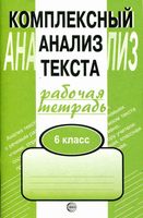 Комплексный анализ текста Рабочая тетрадь 6 класс Малюшкин скачать бесплатно