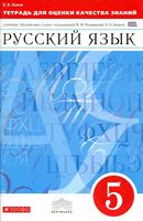 Тетрадь для оценки качества знаний Русский язык 5 класс Львов Разумовская скачать бесплатно