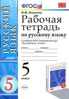 Рабочая тетрадь по русскому языку 5 класс Никулина Разумовская скачать бесплатно