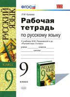 Рабочая тетрадь по русскому языку 9 класс Кулаева Разумовская скачать бесплатно