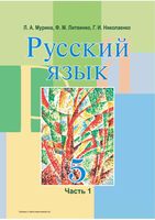 Учебник Русский язык 5 класс Мурина часть 1 скачать бесплатно