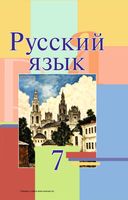 Учебник Русский язык 7 класс Мурина скачать бесплатно
