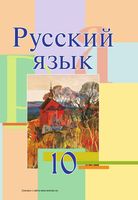 Учебник Русский язык 10 класс Мурина скачать бесплатно