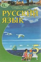Учебник Русский язык 5 класс Быкова Давидюк Снитко Рачко скачать бесплатно