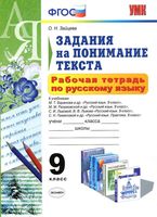 Рабочая тетрадь по русскому языку 9 класс Задания на понимание текста Зайцева скачать бесплатно