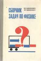 Сборник задач по физике для 8-10 класса Демкович скачать бесплатно
