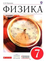 Учебник Физика 7 класс Перышкин скачать бесплатно