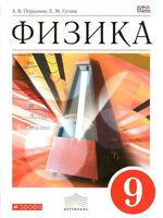 Учебник Физика 9 класс Перышкин Гутник скачать бесплатно
