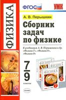 Сборник задач по физике 7-9 класс Перышкин скачать бесплатно