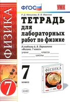 Тетрадь для лабораторных работ по физике 7 класс Минькова Иванова Перышкин скачать бесплатно