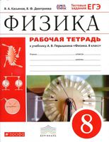 Рабочая тетрадь Физика 8 класс Касьянов Дмитриева Перышкин скачать бесплатно