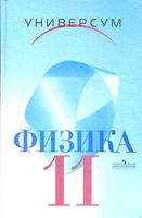 Учебник Физика 11 класс Профильный уровень Громов Шаронова Левитан скачать бесплатно